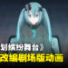 《世界计划缤纷舞台！ 》将推出改编剧场版动画，将于2025年上映！