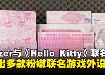 Razer为庆祝《Hello Kitty》五十周年，将合作推出多款粉嫩的联名游戏外设！