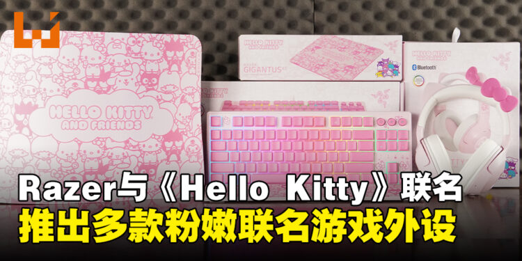 Razer为庆祝《Hello Kitty》五十周年,将合作推出多款粉嫩的联名游戏外设!