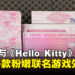 Razer为庆祝《Hello Kitty》五十周年,将合作推出多款粉嫩的联名游戏外设!