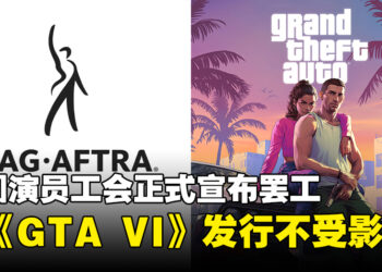 【更新】美国演员工会正式宣布罢工，但《GTA VI》的发行并不会受到影响！