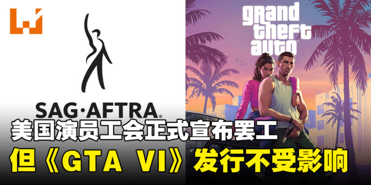 【更新】美国演员工会正式宣布罢工,但《GTA VI》的发行并不会受到影响!