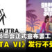 【更新】美国演员工会正式宣布罢工，但《GTA VI》的发行并不会受到影响！