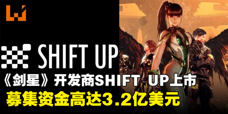 《Stellar Blade》开发商SHIFT UP成功上市，募集资金总额高达3.2亿美元！