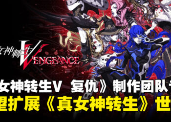 【独家】《真·女神转生V：Vengeance》制作团队专访：希望进一步扩展《真女神转生》世界！