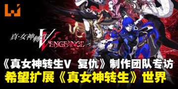 【独家】《真·女神转生V：Vengeance》制作团队专访：希望进一步扩展《真女神转生》世界！