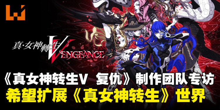 【独家】《真·女神转生V：Vengeance》制作团队专访：希望进一步扩展《真女神转生》世界！