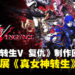 【独家】《真·女神转生V：Vengeance》制作团队专访：希望进一步扩展《真女神转生》世界！