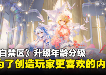 《尘白禁区》运营：提高年龄分级是为了更好地服务玩家群体，热度也因此一创新高！