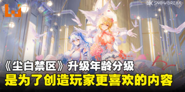 《尘白禁区》运营：提高年龄分级是为了更好地服务玩家群体，热度也因此一创新高！