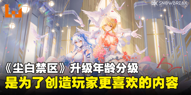 《尘白禁区》运营:提高年龄分级是为了更好地服务玩家群体,热度也因此一创新高!