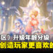 《尘白禁区》运营：提高年龄分级是为了更好地服务玩家群体，热度也因此一创新高！