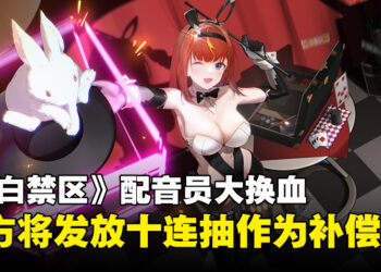 《尘白禁区》CV即将迎来大换血，官方为补偿玩家将发放十连抽！