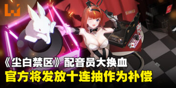 《尘白禁区》CV即将迎来大换血，官方为补偿玩家将发放十连抽！