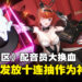 《尘白禁区》CV即将迎来大换血,官方为补偿玩家将发放十连抽!