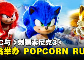 粉丝绝不能错过！GSC与《Sonic The Hedgehog 3》联合举办POPCORN RUN！