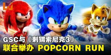 粉丝绝不能错过！GSC与《Sonic The Hedgehog 3》联合举办POPCORN RUN！