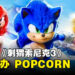 粉丝绝不能错过！GSC与《Sonic The Hedgehog 3》联合举办POPCORN RUN！