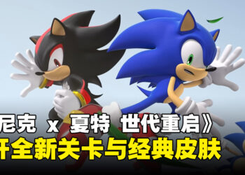 《Sonic X Shadow Generations》经典皮肤与全新关卡齐登场！