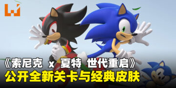 《Sonic X Shadow Generations》经典皮肤与全新关卡齐登场！