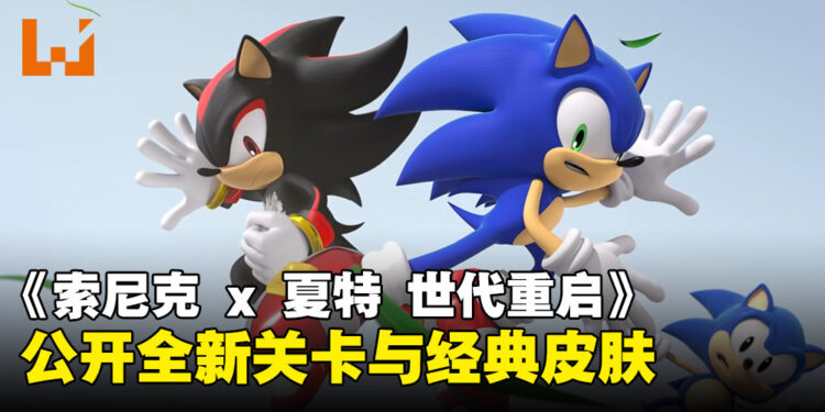 《Sonic X Shadow Generations》经典皮肤与全新关卡齐登场！