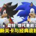 《Sonic X Shadow Generations》经典皮肤与全新关卡齐登场！
