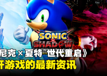《Sonic X Shadow Generations》最新资讯公开，游戏故事、角色及冒险舞台详情一览！