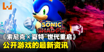 《Sonic X Shadow Generations》最新资讯公开，游戏故事、角色及冒险舞台详情一览！