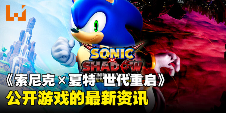 《Sonic X Shadow Generations》最新资讯公开，游戏故事、角色及冒险舞台详情一览！