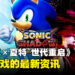 《Sonic X Shadow Generations》最新资讯公开,游戏故事、角色及冒险舞台详情一览!