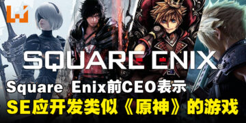 Square Enix前CEO在其推特表示，SE应该考虑开发类似《原神》的游戏！