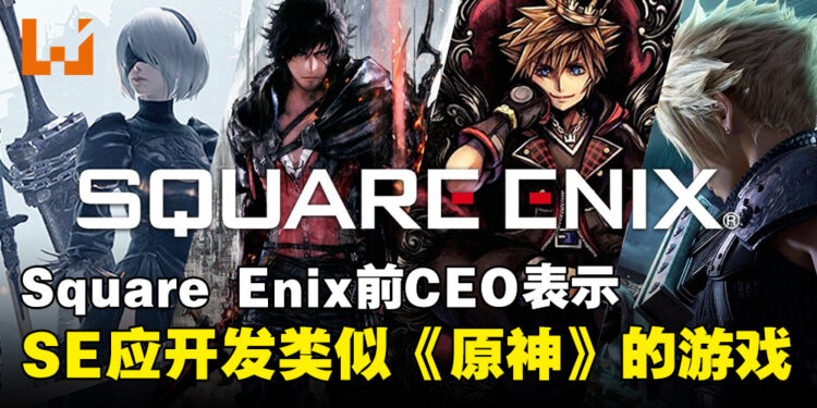 Square Enix前CEO在其推特表示,SE应该考虑开发类似《原神》的游戏!