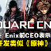 Square Enix前CEO在其推特表示,SE应该考虑开发类似《原神》的游戏!