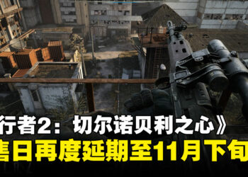 再度延期！《S.T.A.L.K.E.R. 2》原定9月上旬的发售日推迟至11月下旬