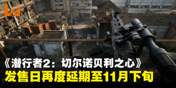 再度延期！《S.T.A.L.K.E.R. 2》原定9月上旬的发售日推迟至11月下旬