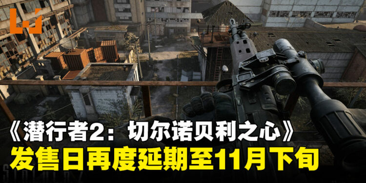 再度延期！《S.T.A.L.K.E.R. 2》原定9月上旬的发售日推迟至11月下旬