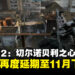 再度延期！《S.T.A.L.K.E.R. 2》原定9月上旬的发售日推迟至11月下旬