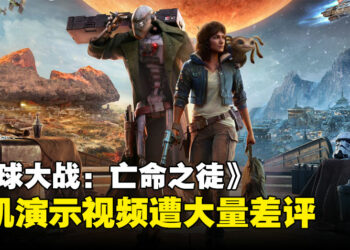《星球大战：亡命之徒》实机演示视频遭大量差评，Ubisoft：仍如期推出游戏