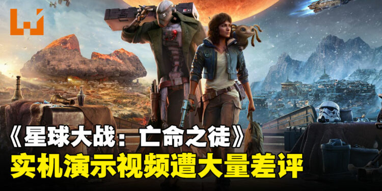 《星球大战：亡命之徒》实机演示视频遭大量差评，Ubisoft：仍如期推出游戏