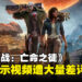 《星球大战:亡命之徒》实机演示视频遭大量差评,Ubisoft:仍如期推出游戏