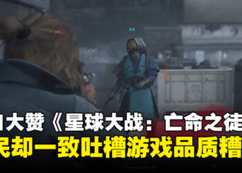 IGN试玩大力赞扬《星球大战：亡命之徒》，却引来网民的一致吐槽！