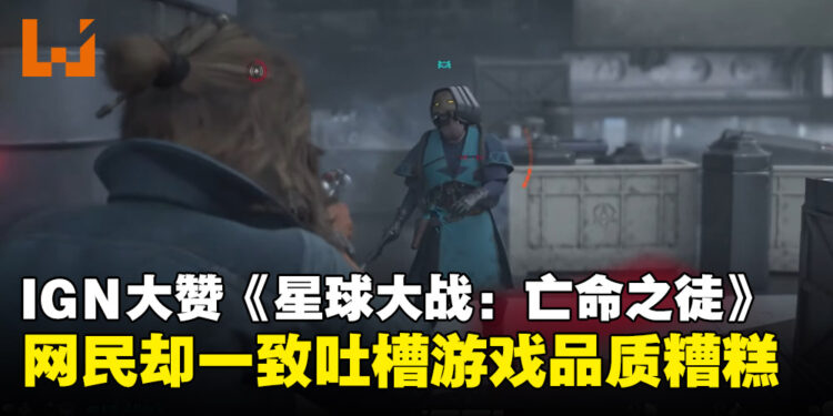 IGN试玩大力赞扬《星球大战：亡命之徒》，却引来网民的一致吐槽！
