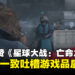 IGN试玩大力赞扬《星球大战:亡命之徒》,却引来网民的一致吐槽!