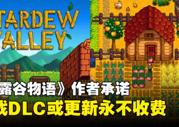《Stardew Valley》作者发文承诺，游戏的DLC和更新永远不会收费！