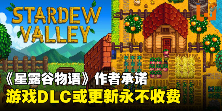 《Stardew Valley》作者发文承诺,游戏的DLC和更新永远不会收费!