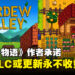 《Stardew Valley》作者发文承诺，游戏的DLC和更新永远不会收费！