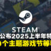 Steam公开2025年上半年所有促销时间：除了春夏特卖，还有多达10个主题游戏节！