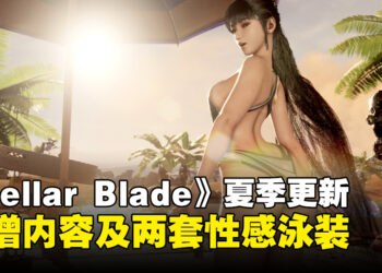 《Stellar Blade》夏季更新推出新区域及服装，与EVE一起度过炎炎夏日吧！