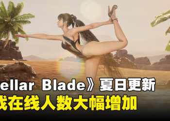 《Stellar Blade》夏日更新掀起玩家回归热潮，游戏在线人数激增40%！