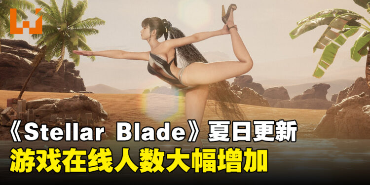 《Stellar Blade》夏日更新掀起玩家回归热潮,游戏在线人数激增40%!